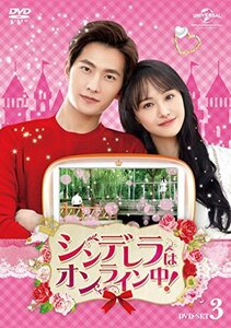 【中古】シンデレラはオンライン中! DVD-SET3