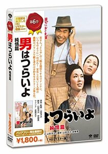 【中古】男はつらいよ・純情篇 [DVD]