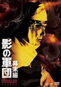 【中古】影の軍団 幕末編 COMPLETE DVD(初回生産限定)