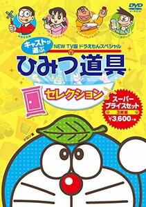 【中古】藤子・F・不二雄 原作 NEW TV版ドラえもんスペシャル キャストが選ぶひみつ道具セレクション スーパープライスセット(3枚組) [DVD]