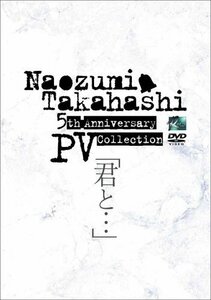【中古】Naozumi Takahashi 5th Anniversary PV Collection「君と…」 [DVD]