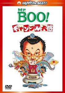 【中古】Mr.BOO!　ギャンブル大将 デジタル・リマスター版 [DVD]