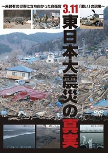 【中古】3．11 東日本大震災の真実　～未曾有の災害に立ち向かった自衛官「戦い」の現場～ [DVD]