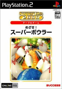 【中古】SuperLite 2000シリーズ めざせ!スーパーボウラー