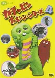 【中古】ガチャピン チャレンジシリーズ 4 [DVD]