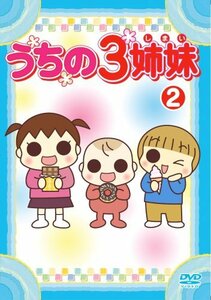 【中古】うちの3姉妹 2 [DVD]