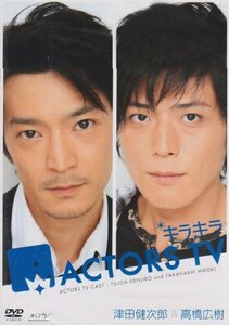 【中古】キラキラACTORS TV 津田健次郎・高橋広樹 [DVD]