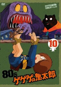 【中古】ゲゲゲの鬼太郎 80’s10 [DVD]