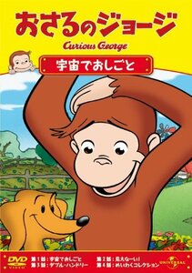 【中古】おさるのジョージ/宇宙でおしごと [DVD]