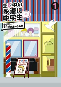 【中古】エビ中の永遠に中学生(仮)1 [DVD]