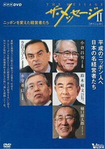 【中古】ザ・メッセージII ニッポンを変えた経営者たち ダイジェスト版 [DVD]