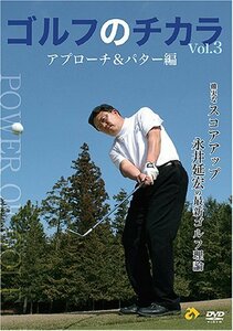 【中古】ゴルフのチカラVol.3 アプローチ&パター編-確実なスコアアップ- 永井延宏の最新ゴルフ理論 [DVD]