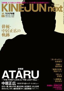 【中古】キネマ旬報増刊 KINEJUN next vol.06 中居正広「劇場版 ATARU」大特集 No.1645