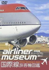 【中古】シンフォレストDVD 旅客機ミュージアム 国際線旅客機図鑑 Airliner Watching in Japan