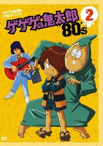 【中古】ゲゲゲの鬼太郎 80’s2 ゲゲゲの鬼太郎 1985[第3シリーズ] [DVD]