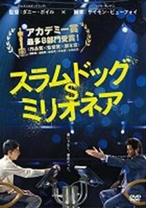 【中古】スラムドッグ$ミリオネア [レンタル落ち] [DVD]