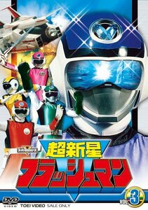 【中古】スーパー戦隊シリーズ 超新星フラッシュマン VOL.3 [DVD]