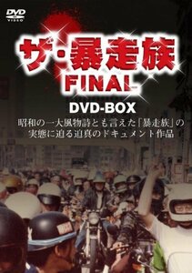 【中古】ザ暴走族 FINAL DVD-BOX