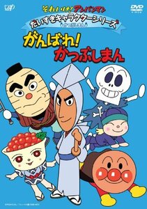 【中古】それいけ！ アンパンマン だいすきキャラクターシリーズ／かつぶしまん 「がんばれ！ かつぶしまん」 [DVD]