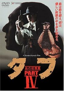 【中古】タフ PART IV-血の収穫篇- [DVD]