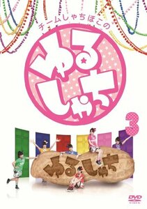 【中古】チームしゃちほこの『ゆるしゃち』 (3) [DVD]