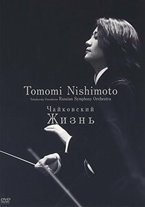 【中古】チャイコフスキー:未完成交響曲「ジーズニ」 [DVD]