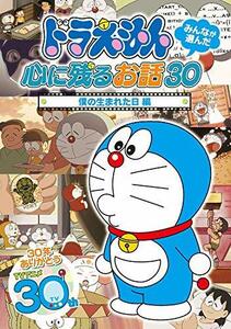 【中古】ドラえもん みんなが選んだ心に残るお話30~「僕の生まれた日」編 [DVD]