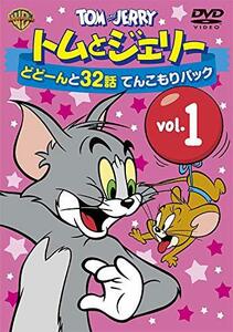 【中古】トムとジェリー どどーんと32話 てんこもりパック Vol.1 [DVD]