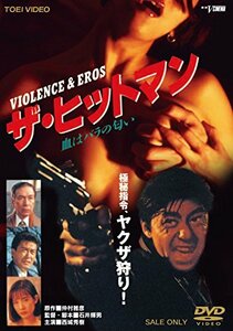 【中古】ザ・ヒットマン 血はバラの匂い [DVD]