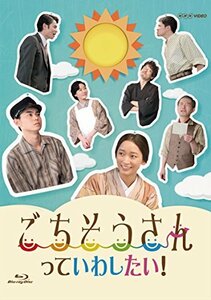 【中古】ごちそうさんっていわしたい! [Blu-ray]