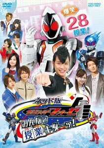 【中古】ネット版 仮面ライダーフォーゼ みんなで授業キターッ! [DVD]