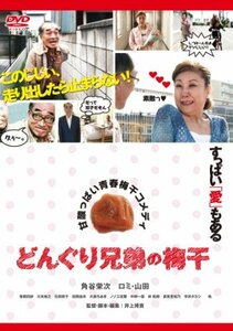 【中古】どんぐり兄弟の梅干 [DVD]