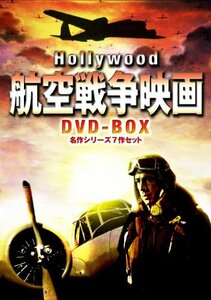 【中古】ハリウッド航空戦争映画 DVD-BOX 名作シリーズ7作セット