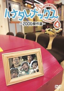 【中古】ハナタレナックス　第4滴　2006傑作選