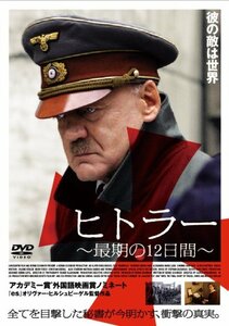 【中古】ヒトラー~最期の12日間~スタンダード・エディション [DVD]