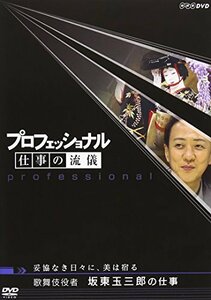 【中古】プロフェッショナル 仕事の流儀 妥協なき日々に、美は宿る 歌舞伎役者 坂東玉三郎の仕事 [DVD]