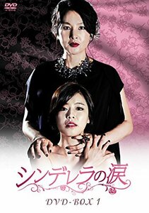 【中古】シンデレラの涙 DVD-BOX1