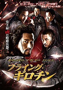 【中古】フライング・ギロチン [DVD]