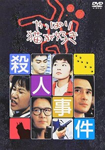 【中古】やっぱり猫が好き殺人事件 [DVD]