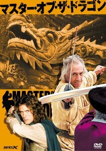 【中古】マスター・オブ・ザ・ドラゴン [DVD]