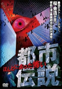 【中古】ほんとにあった怖い都市伝説 [DVD]