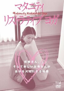 【中古】マタニティ リストラティブ ヨガ 妊婦さん、そして新しいお母さんが自分を大切にする時間 [DVD]