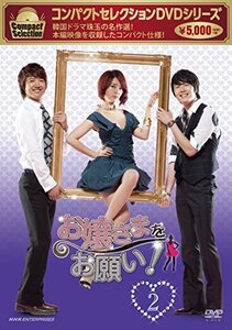 【中古】コンパクトセレクション お嬢さまをお願い! DVD-BOX 2