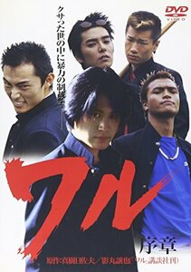 【中古】ワル 序章 [DVD]