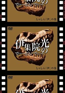 【中古】伊集院光のでぃーぶいでぃー~しゃしんの巻 [DVD]