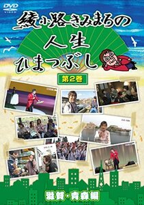 【中古】綾小路きみまろの人生ひまつぶし　第2巻　滋賀・青森編 [DVD]