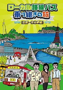 【中古】ローカル路線バス乗り継ぎの旅 函館~宗谷岬編 [DVD]