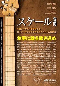 【中古】スケールの法則 手癖とマンネリを突破する ロック・ギタリストのためのスケール攻略法 [DVD]