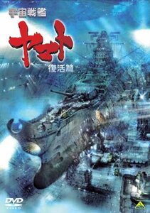 【中古】宇宙戦艦ヤマト 復活篇 [DVD]