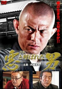 【中古】悪（ワル）と呼ばれた男 [DVD]